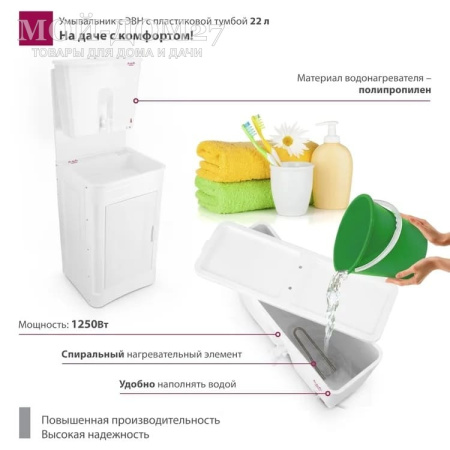 Умывальник с пластиковой тумбой с подогревом | Мой-Дом27 | Объем бака – 22 литра с нагревателем мощностью 1,25 кВт&nbsp;<br>
 Материал умывальника – пластик<br>
 Мойка – пластик белого цвета<br>
 Кран – пластик<br>
Поставляется в разобранном виде